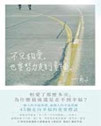 不只相愛，也要努力走到幸福